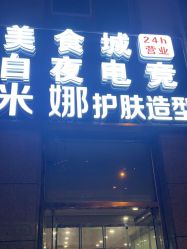 -米娜护肤造型