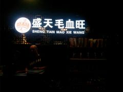-盛天毛血旺非遗美食(观音桥店)