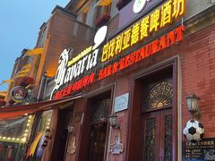 -巴伐利亚啤酒坊(意式风情街店)