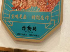 -炸物局(泊富I CITY店)