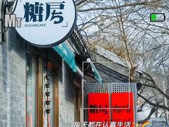 -糖房咖啡(南锣鼓巷店)