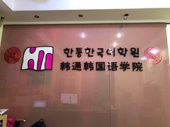 -韩通韩国语学院(虹口校区)