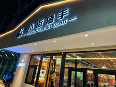 -小街猪手(团结湖店)