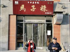 门面-兰州马子禄牛肉面(文景公园店)