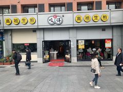门面-咬不得高祖生煎·简餐(城站店)