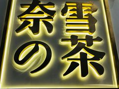 -奈雪的茶(市百一店)