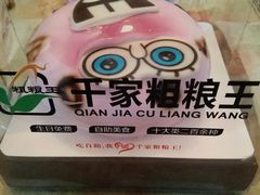 -千家粗粮王·火锅烧烤自助(庆阳店)