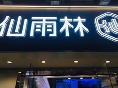 -仙雨林·奶茶鲜果茶(书院巷店)