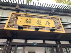 门面-兰边碗(鼓楼店)