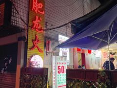 -肥龙火锅(南坪店)
