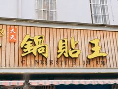 门面-天天锅贴王(迎凤街店)
