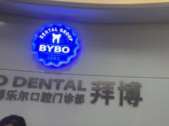 -泰康拜博口腔(世博园乐尔店)