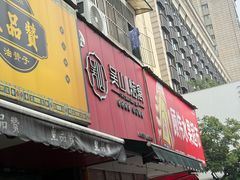 -吴山烤禽 (吴山路店)