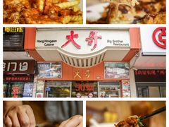-大哥餐厅(西城花园店)