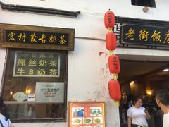 门面-传统手工面