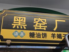 -黑窑厂糖油饼烤鸭·清真菜(旗舰店)