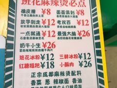 菜单-班花麻辣烫(南京概念店)