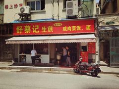 门面-舒蔡记生煎菜饭(云南中路店)
