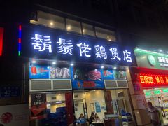 门面-胡须佬鸡煲四季火锅(龙珠大道店)