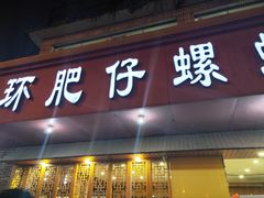 门面-西环肥仔螺蛳粉(总店)