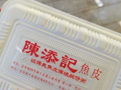 -陈添記·祖傳爽鱼皮·西关老字号(广州首店)