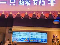 门面-一只酸奶牛(时代天街A馆店)