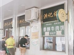 -牛街洪记小吃店(牛街店)