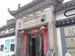 门面-三林本帮馆(中林街店)