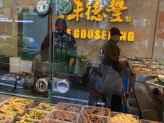 -味德丰·酱鹅(上海打浦路店)