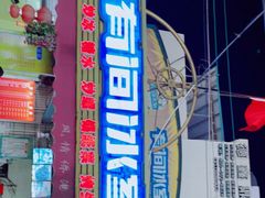-有间冰室(侨港风情街店)