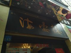 门面-岭南海晏楼(东晓南店)