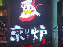-三人行骨头王火锅(长寿店)