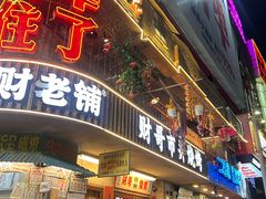 -阿财老铺·老蚌埠龙虾城(华夏总店)