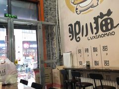门面-驴小猫特色拌面旗舰店(哈西万达旗舰店)