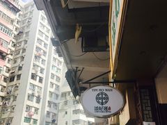 -添好运点心专门店(深水埗店)