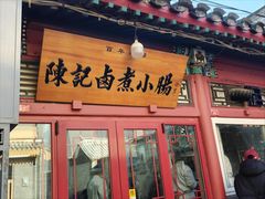 -陈记卤煮小肠