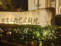 -北京人艺戏剧博物馆
