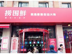 门面-捞围鲜·港式打边炉(海阳路店)