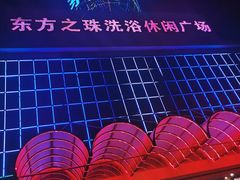 -东方之珠洗浴休闲广场(南开店)