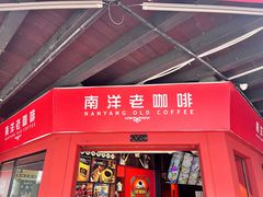 -南洋老咖啡(牛车水店)