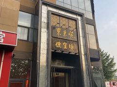 -便宜坊烤鸭店(亦庄京东店)