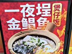 -华记煲仔华·煲仔饭(三元里万科里店)