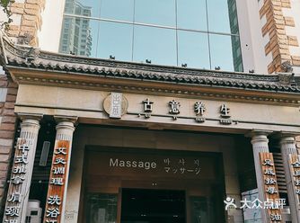 复兴中路上的一家超大规模的养生SPA馆，主打中式养生