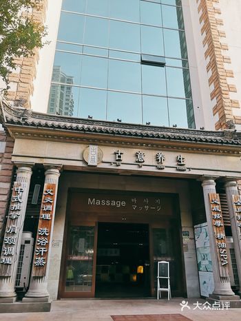复兴中路上的一家超大规模的养生SPA馆，主打中式养生