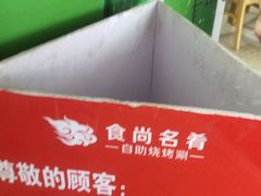 -食尚名肴自助涮烤
