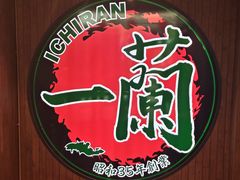 -一蘭拉面(尖沙咀店)