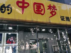 -我的中国梦证照摄影