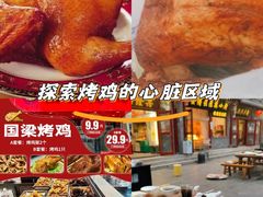 -国梁烤鸡(八大局店)