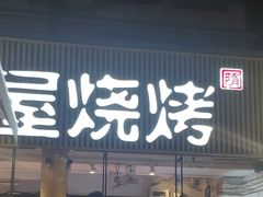 门面-木屋烧烤(白石洲店)