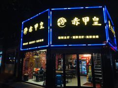 门面-赤甲皇(仙霞路店)